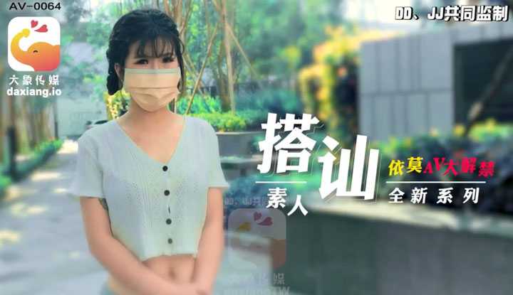 搭讪素人系列 依莫AV大解禁 (AV-0064)