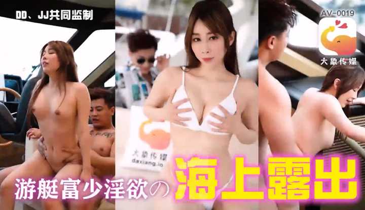 游艇富少 淫欲的海上露出