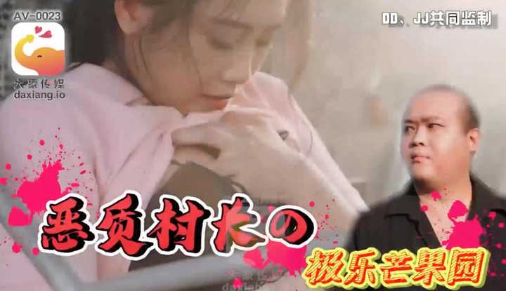 恶质村长的极乐芒果园 (AV-0023)