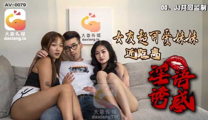 和姊姊交往后顺带一起满足妹妹，超清纯的外表下有着难以想像的淫荡，那表情让人欲罢不能！ (AV-0079)