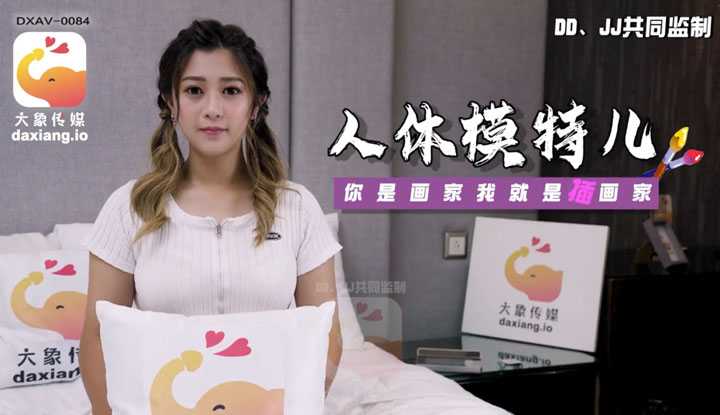 如果你是画家，我就是插画家 (DXAV-0084)