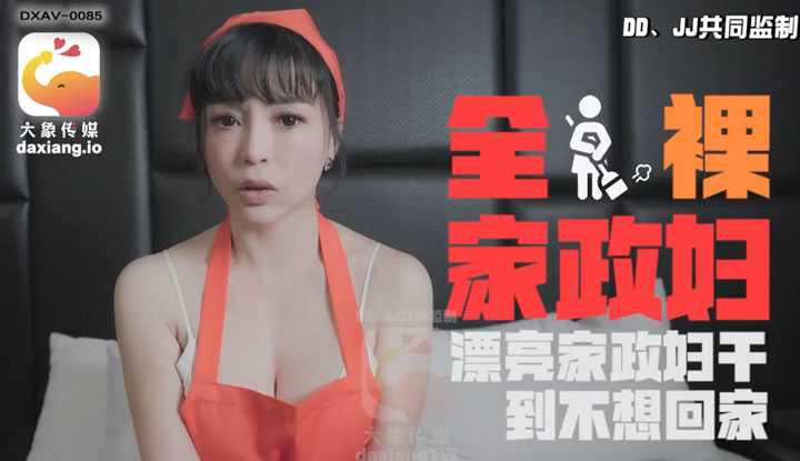 全裸家政妇 漂亮家政妇被干到不想回家  (DXAV-0085)