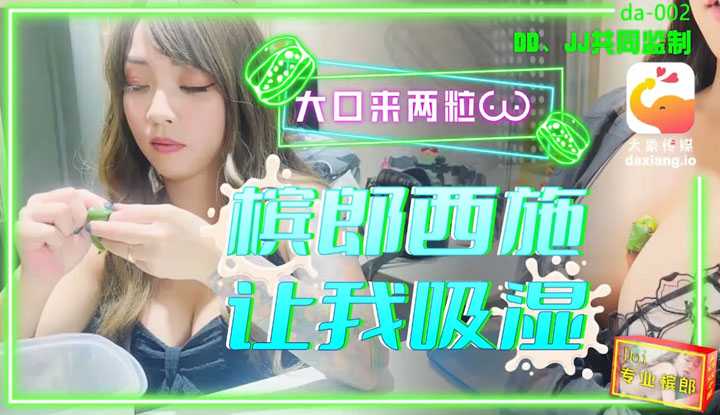 大口来两粒，巨乳槟榔西施，让我吸湿 (da-002)
