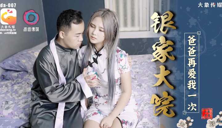 银家大院 比武招精 开放式结局1 爸爸再爱我一次  (da-007)