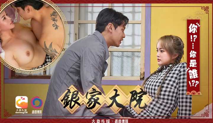 银家大院 比武招精 开放式结局2 你......你是谁？ (da-007)