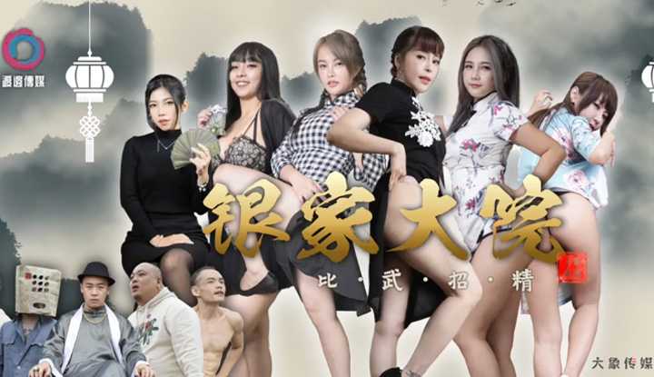 银家大院 比武招精 (da-007)