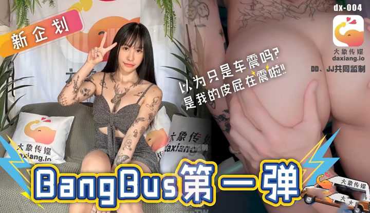 Bangcar 第一弹 以为只是车震吗？是我的皮屁在震啦～(dx-004)