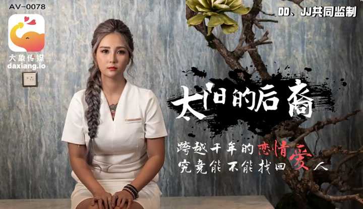 太阳的后裔 为了这场跨越千年的干炮相爱～太阳后裔是否能找到嫦娥一偿宿愿呢 (AV-0078)