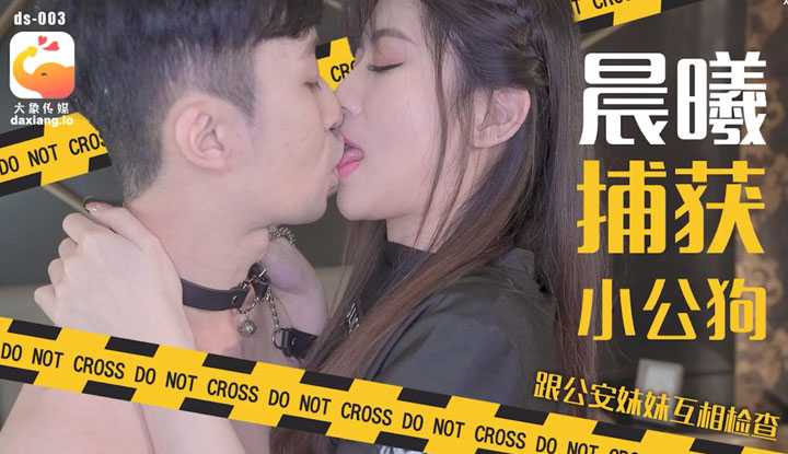 捕获小公狗 跟公安妹妹互相检查 (ds-003)