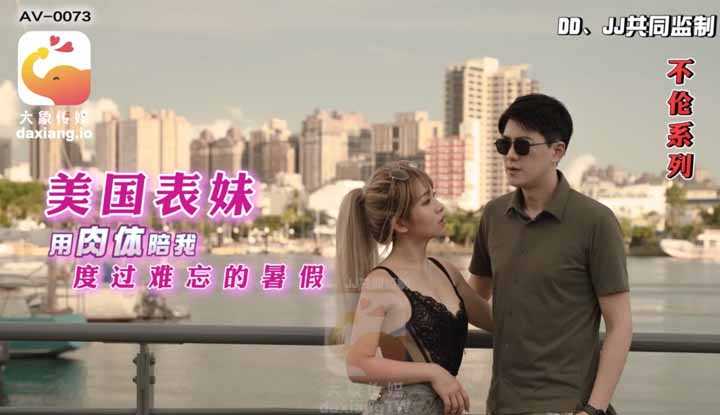 美国表妹用肉体陪我度过难忘的暑假  (AV-0073)