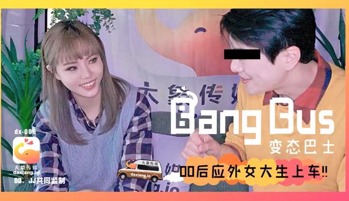 变态巴士bangbus 挖掘纯情女大生 00后应外女大生上车 (dx-006)