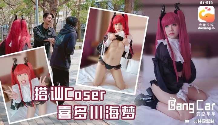 大象bang car 街头搭讪COSER (dx-015)