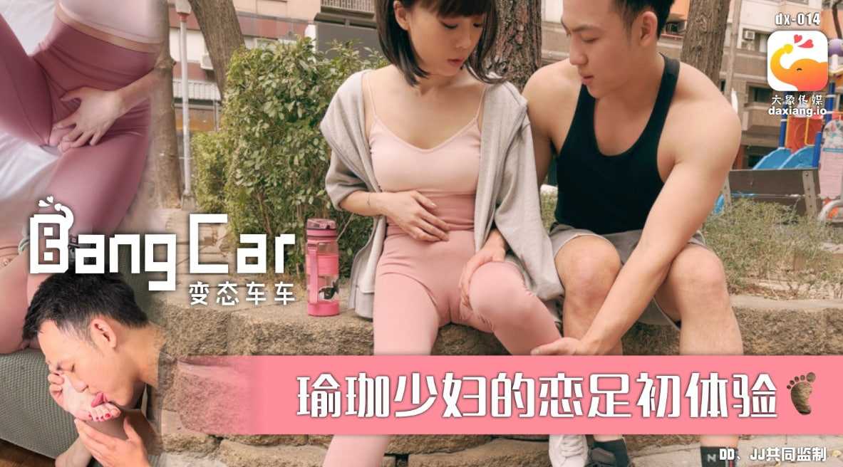 变态车车之街头搭讪瑜珈少妇 (dx-014)
