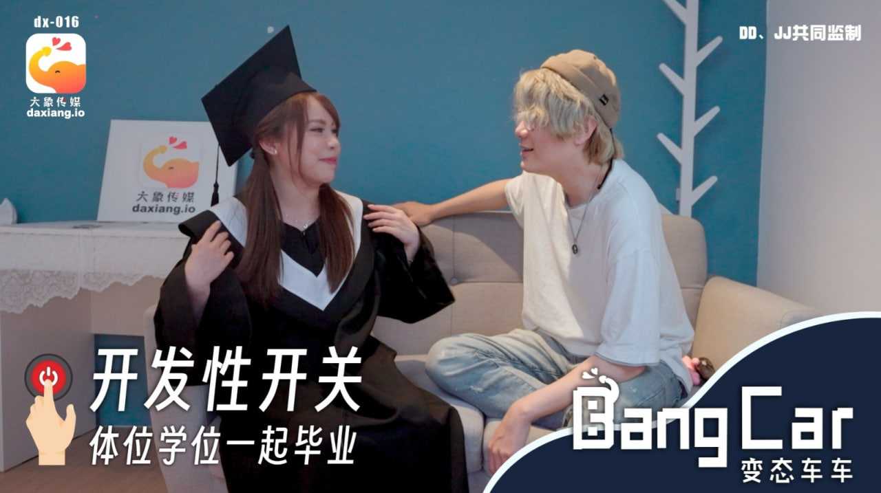 开发开关体位学院 (dx-016)