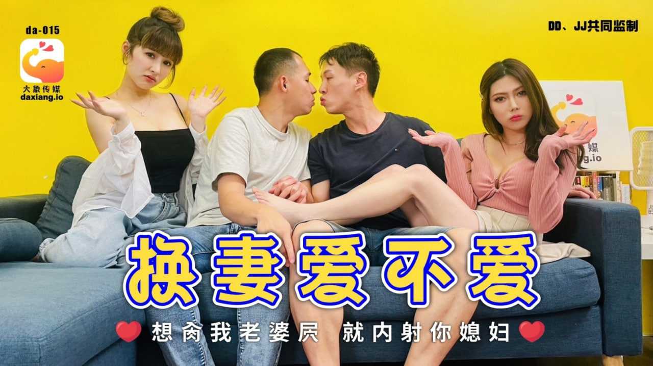 换妻爱不爱 想肏我老婆屄 就内射你媳妇 (da-015)