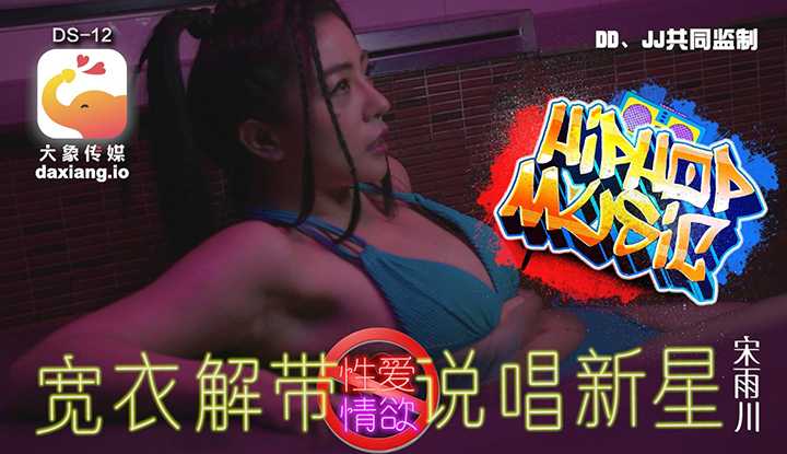 惊！疑似星二代踏入AV圈！宽衣解带说唱新星，性爱情欲！