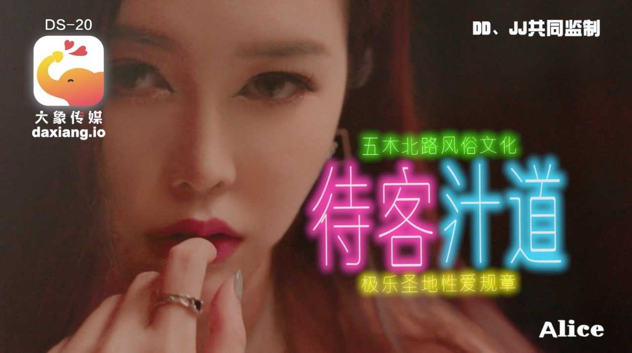 新人Alice！风俗店板娘对我像情侣般独一无二的性招待 (DS-20)