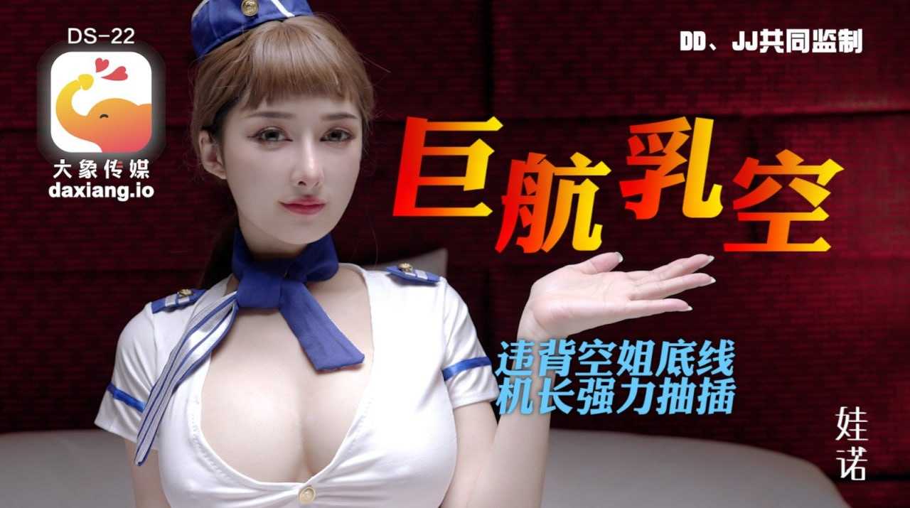 全裸航空即将起飞！沉迷机长肉棒的痴淫巨乳空姐 (ds-22)