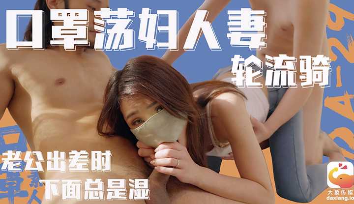 兄弟服侍轻熟女 3p大战巨根挑战-素人人妻 (DA-29)