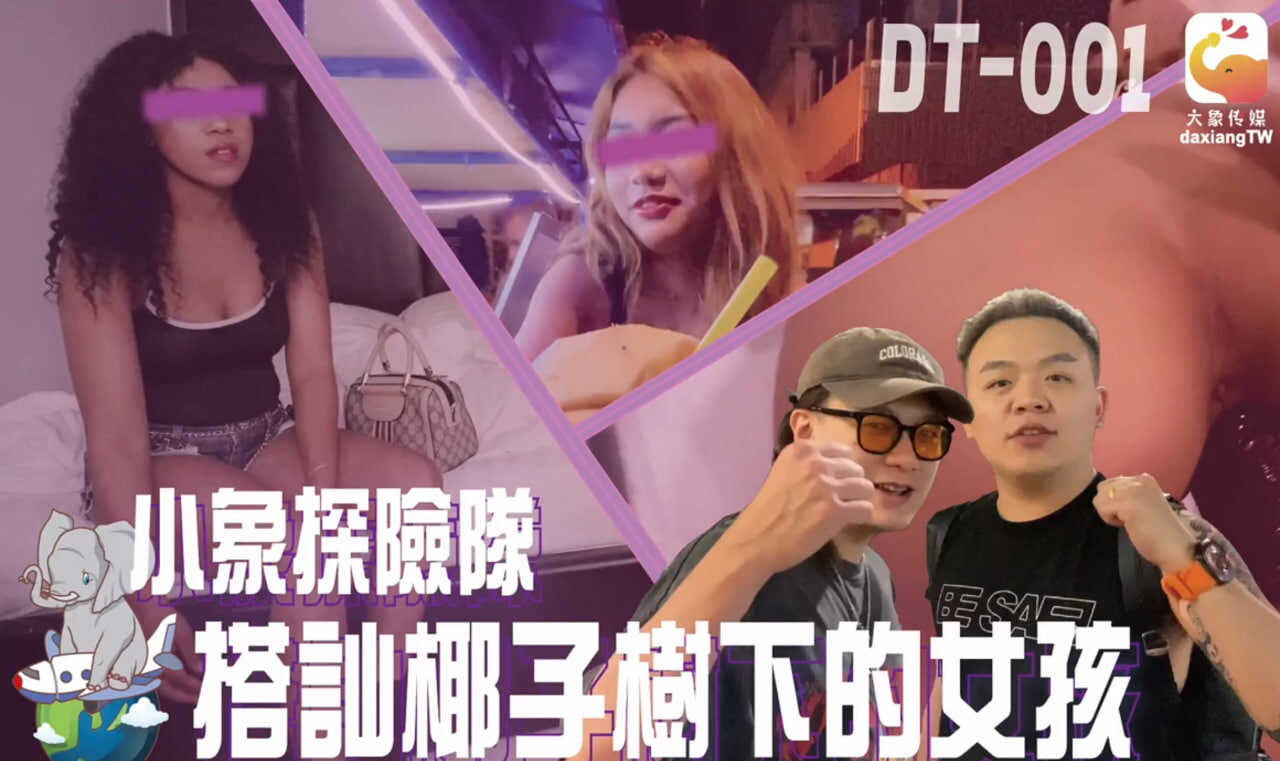 小象探险队直闯泰国，在夜间搭讪留恋街头的各国女子 (DT-001)