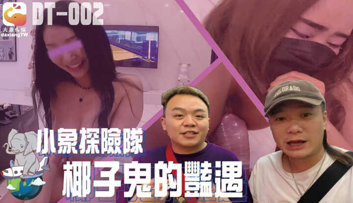 小象探险队泰国直直撞 沙滩搭讪到交友软体通吃 皮肤白皙到巨乳肥臀 (DT-002)