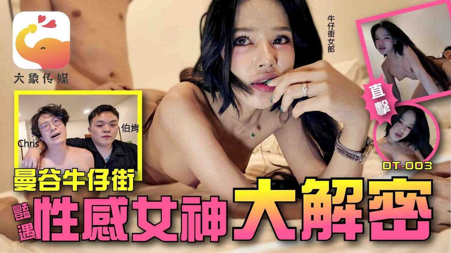 小象探险队 曼谷牛仔街艳遇知名网红 完美身材竟挤得出奶水！？(DT-003)