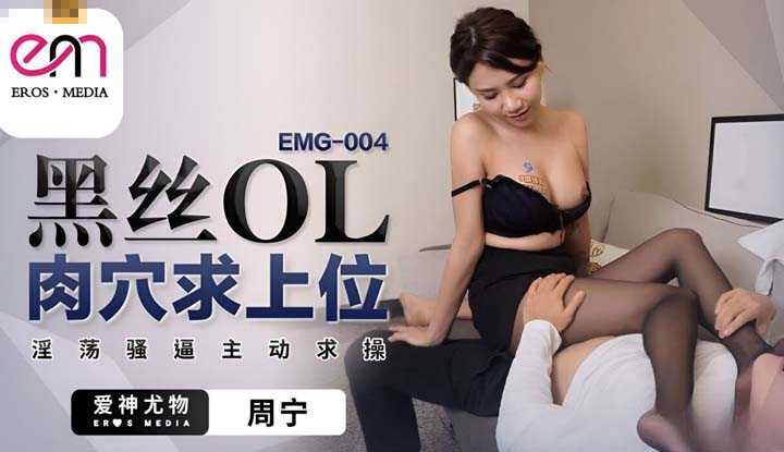 黑丝OL肉穴求上位 淫荡骚逼主动求操 (EMG-004)