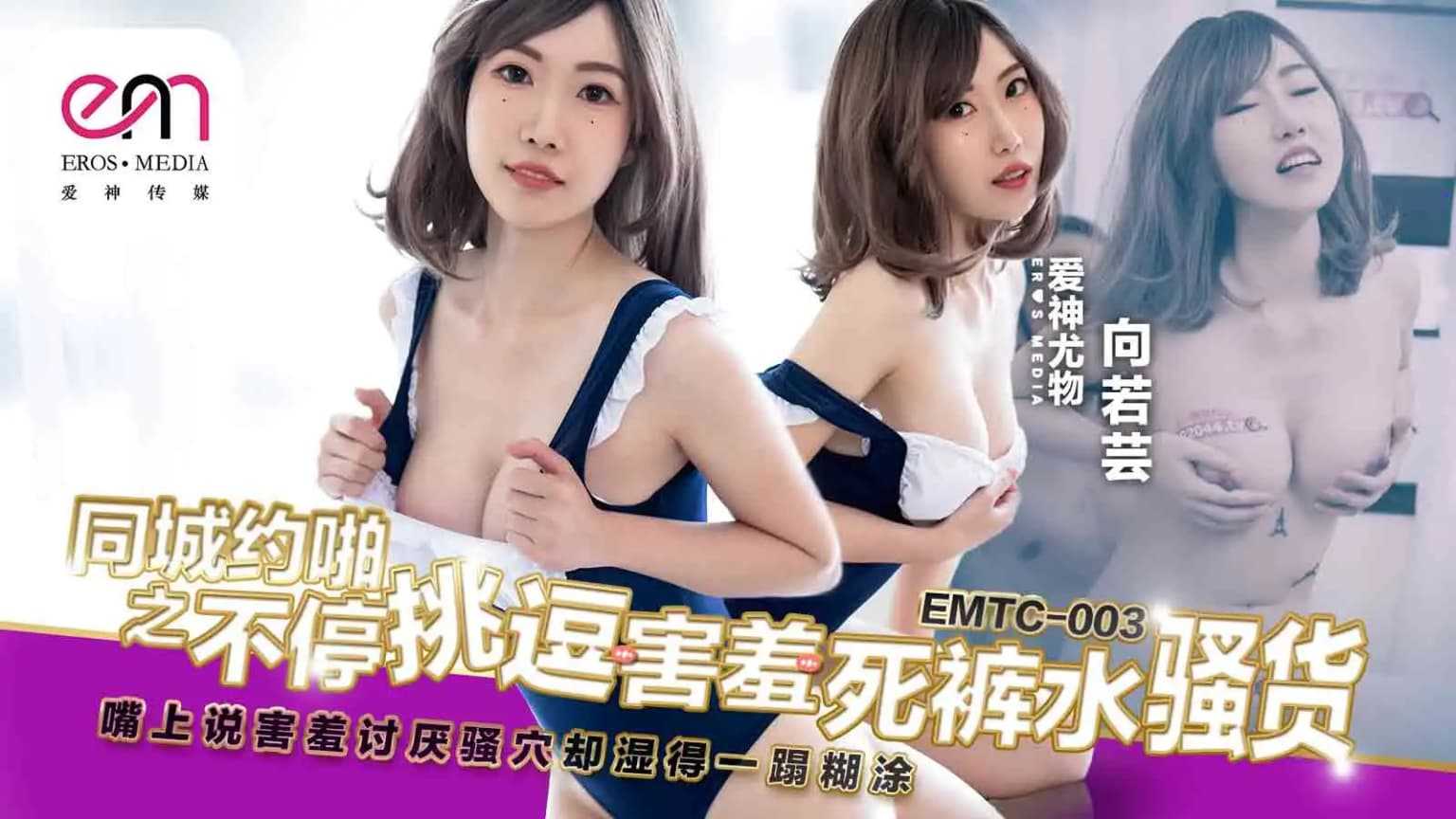 同城约啪 不停挑逗害羞死裤水骚货 嘴上说讨厌骚穴却湿得一蹋糊涂 EMTC003