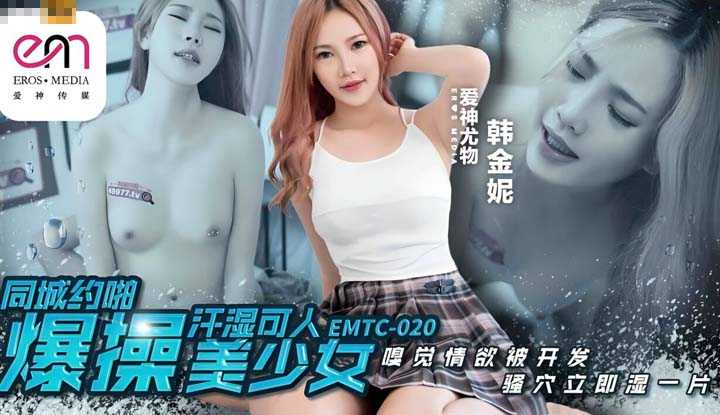 同城约啪 爆操汗湿可人美少女 (EMTC-020)