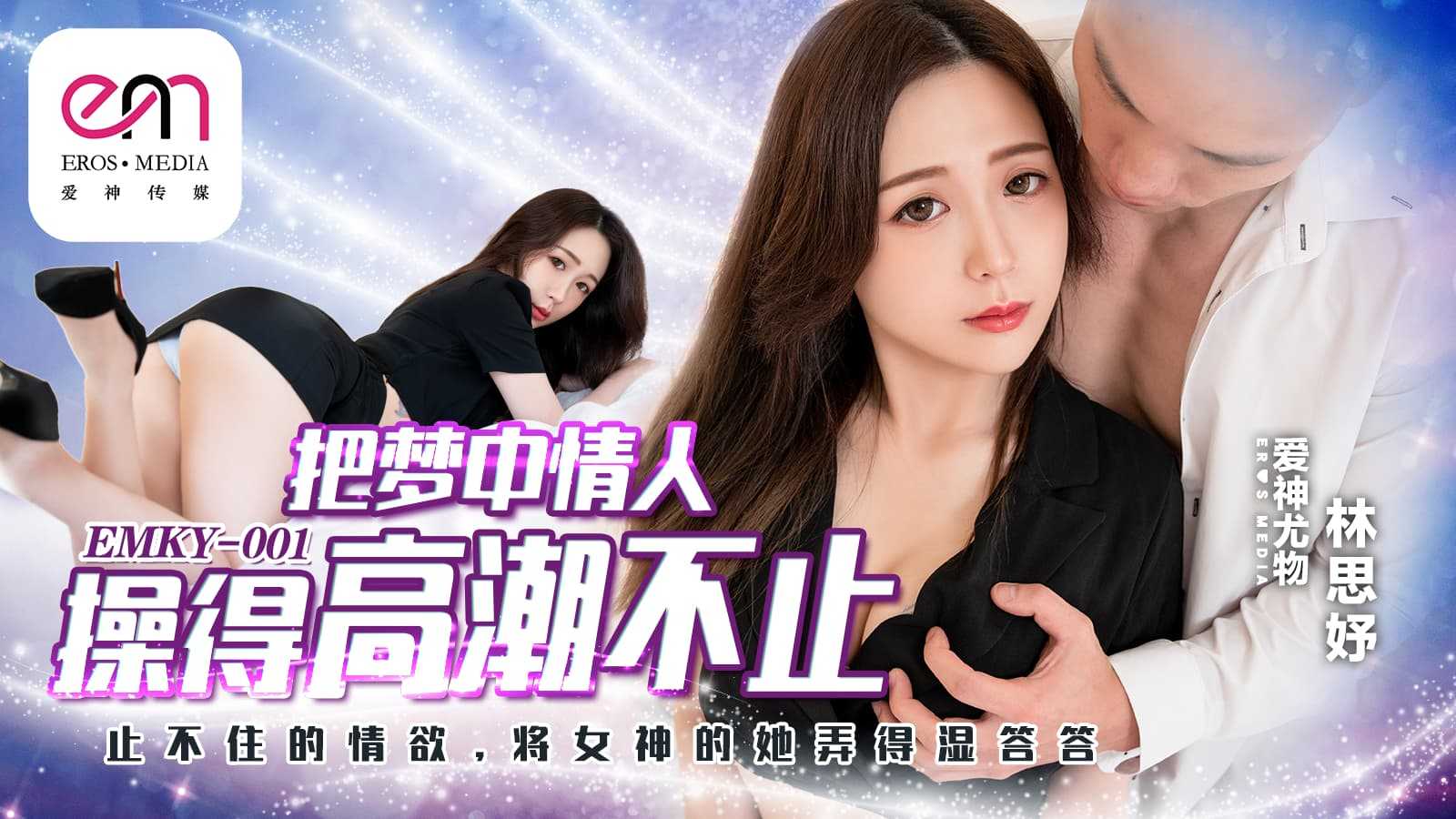 把梦中情人操得高潮不止 止不住的情欲将女神的她弄得湿答答 (EMKY-001)