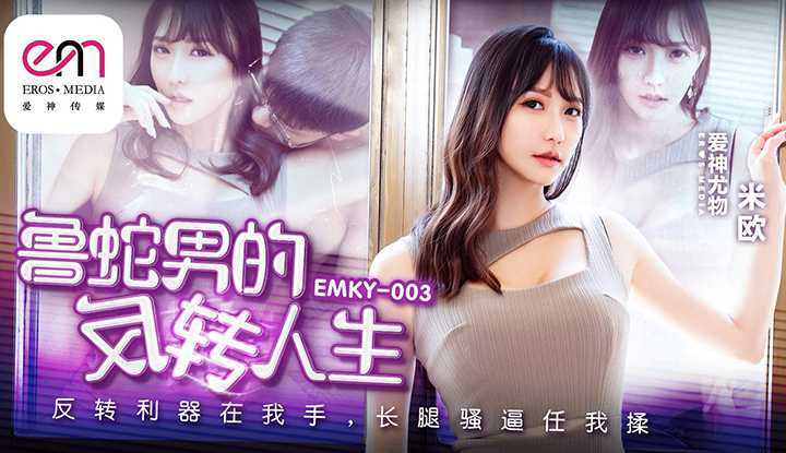 鲁蛇男的反转人生 反转利器在我手 长腿骚逼任我操 (EMKY-003)