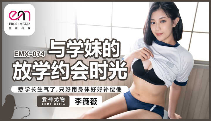 与学妹的放学约会时光 惹学长生气了 只好用身体好好补偿他 (EMX-074)