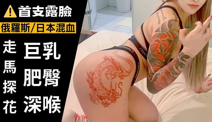 【enkai987】【走马探花EP7】露脸！俄罗斯日本混血，猛男大战刺青巨乳肥臀！