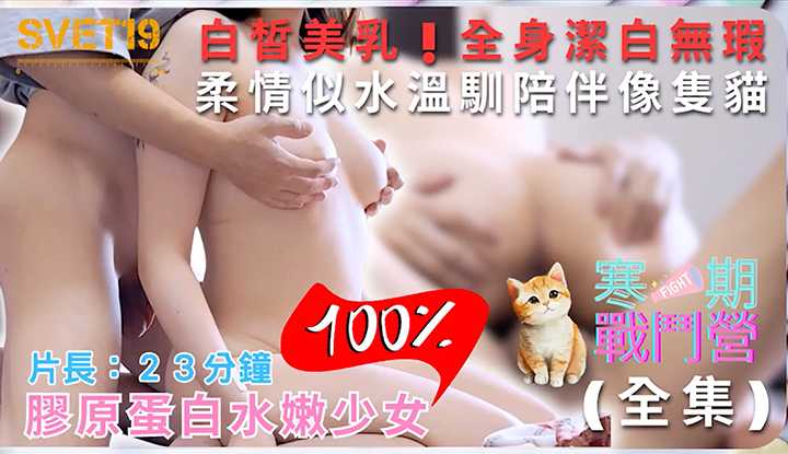 【性爱学院】《寒期战斗营：胶原蛋白水嫩少女》全身洁白无瑕，乖巧像只猫咪