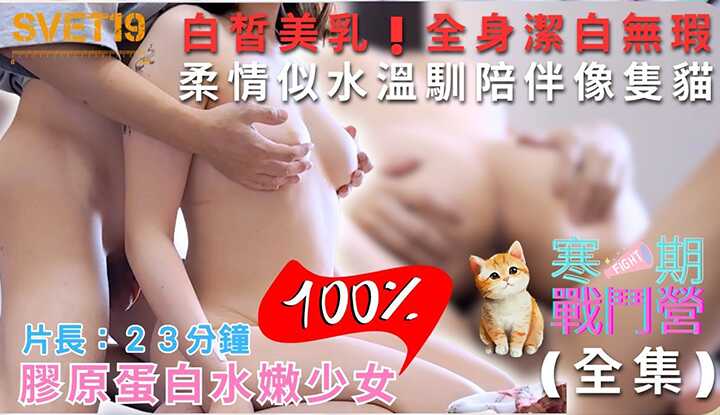 【性爱学院】《寒期战斗营：胶原蛋白水嫩少女》（全身洁白无瑕，乖巧像只猫咪）