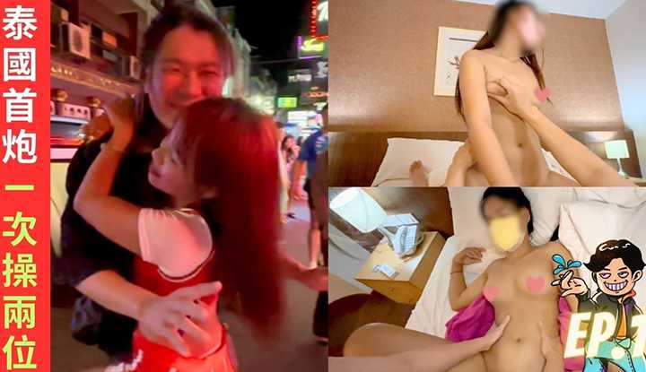 【情色旅游第二季-EP.1】芭达雅椰子树下广结善缘 一次操两位20多岁泰国小妹 在六巷遇到疯子!!!