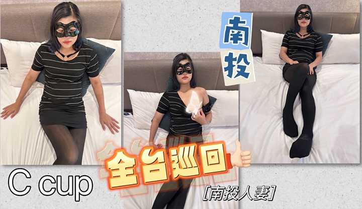 全台巡回-第四站 南投人妻 下集 (BAK-095)