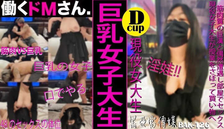 现役女大生翘课偷做爱 (BAK-126)