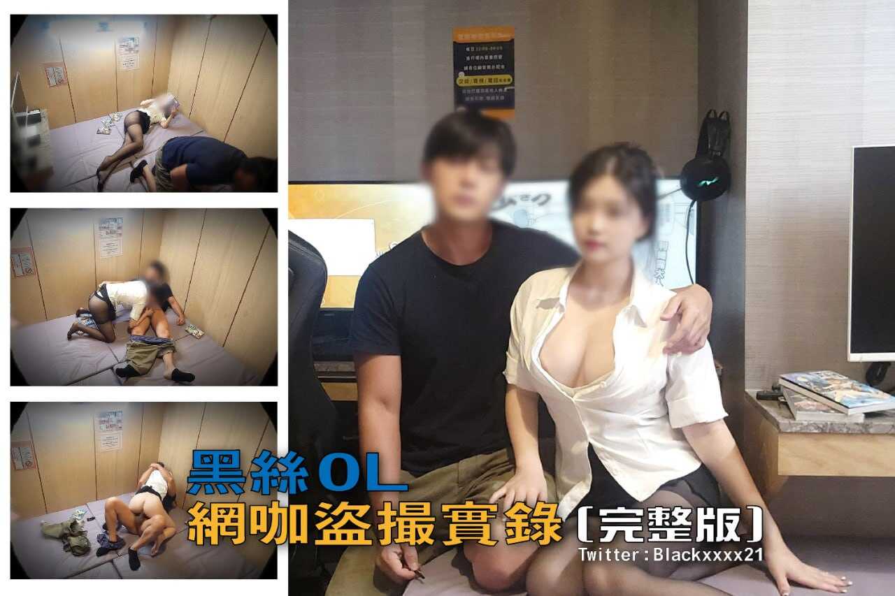 黑丝OL-网咖盗撮实录