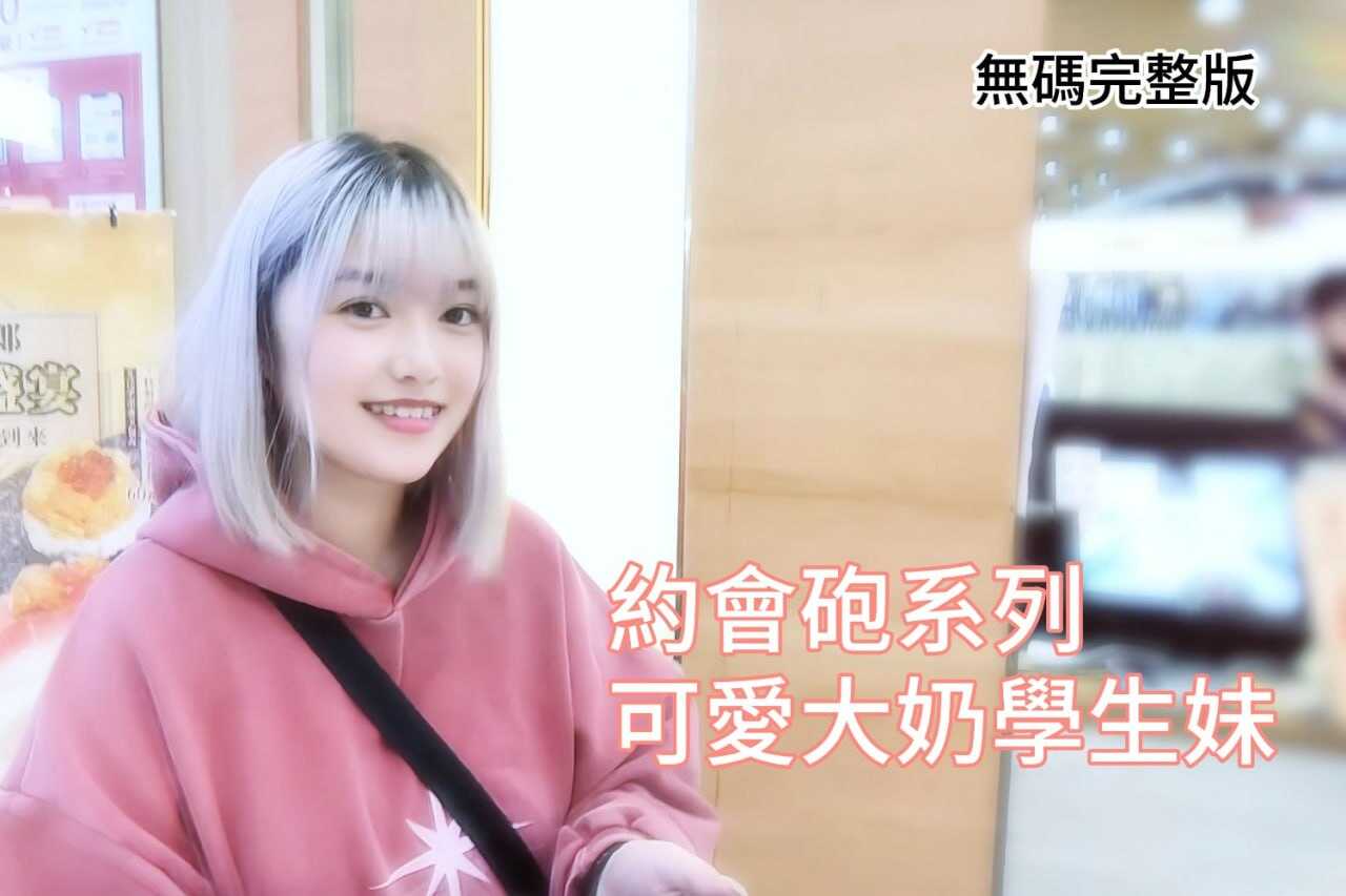 约会炮系列-可爱大奶学生妹