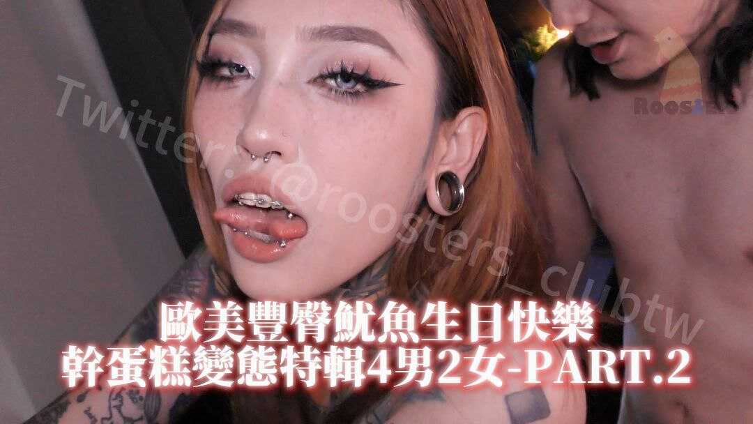 欧美丰臀鱿鱼，生日快乐特辑！干蛋糕实录4男战3女-PART.2