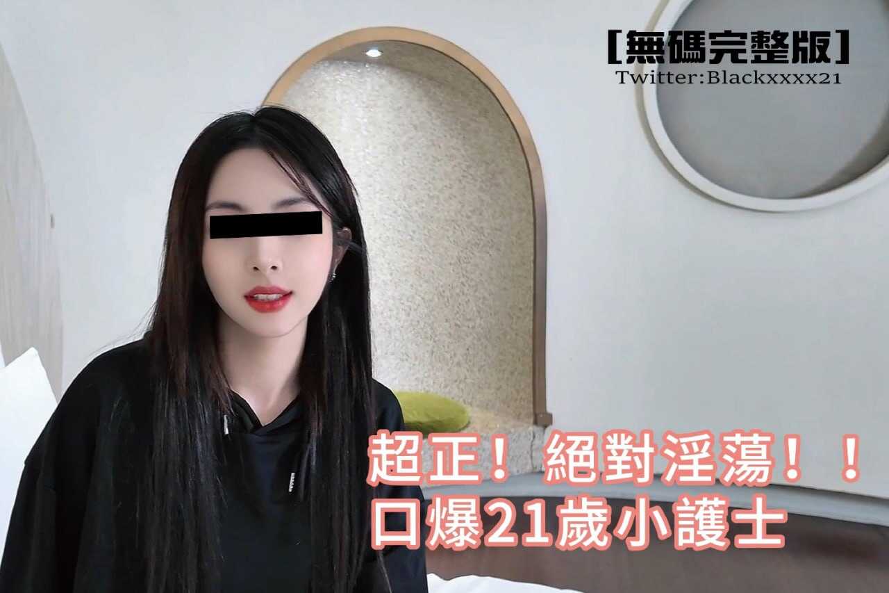 超正！绝对淫荡！口爆21岁小护士