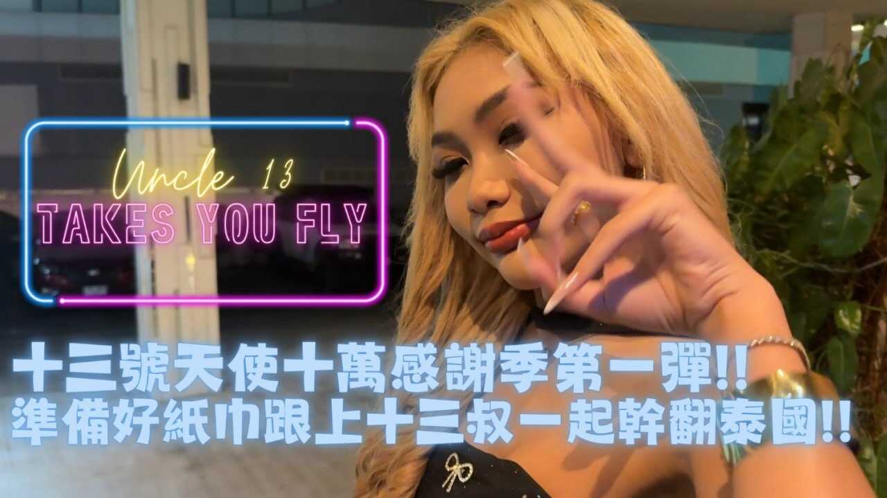 十万感谢祭 带著台湾小伙伴一起去泰国体验什么叫做射烂