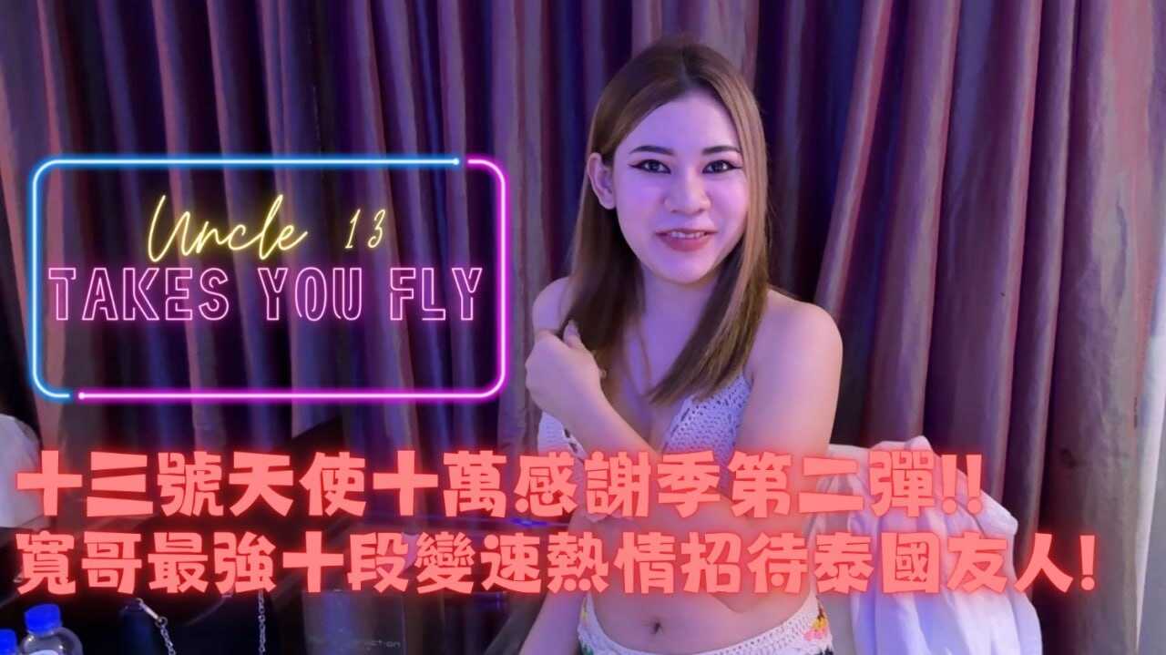 十万粉丝感谢祭特别节目第二集 路边搭讪GET 今天又是愉快的一炮