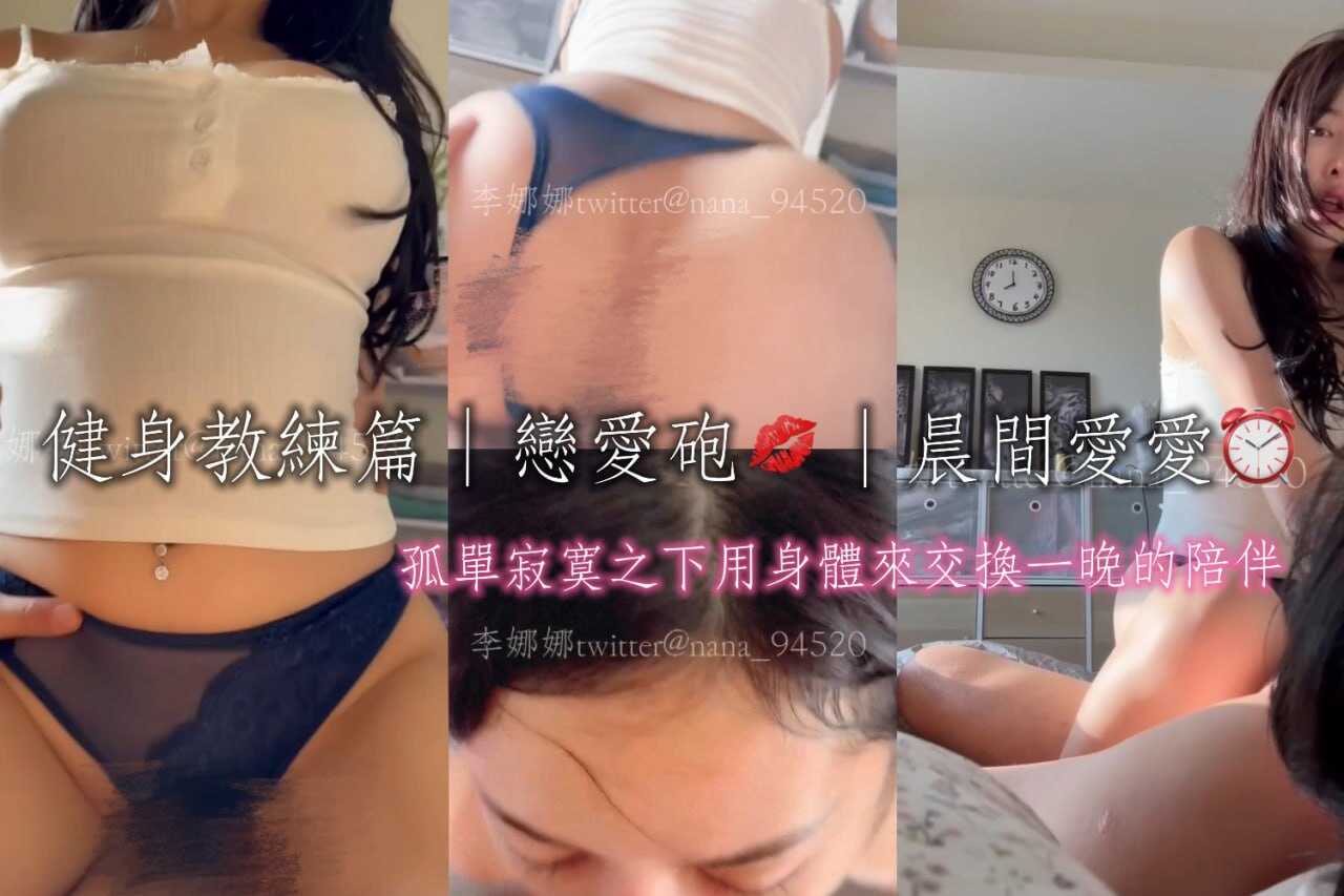 健身教练篇 恋爱炮 晨间爱爱完整版