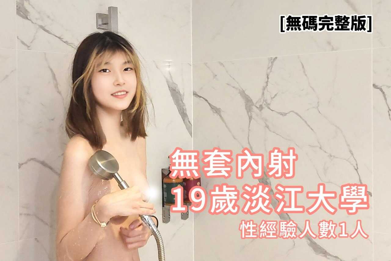 无套内射19岁淡江大学 性经验人数1人