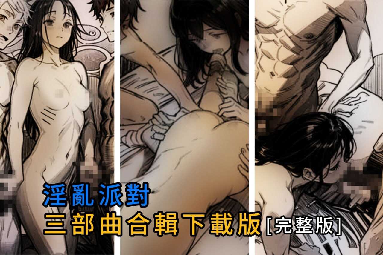 淫乱派对三部曲合辑