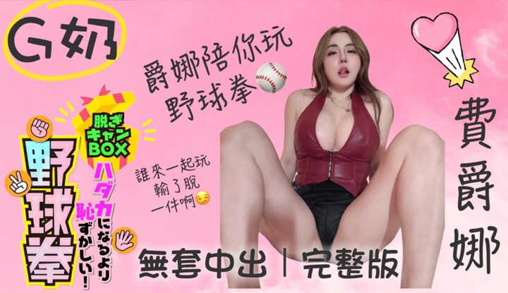 野球拳 性爱版 (BAK-161)