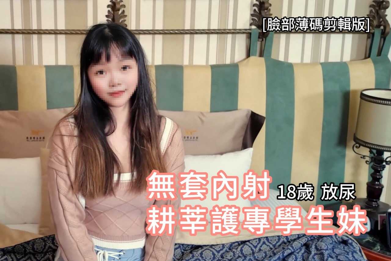无套内射-18岁耕莘护专学生妹