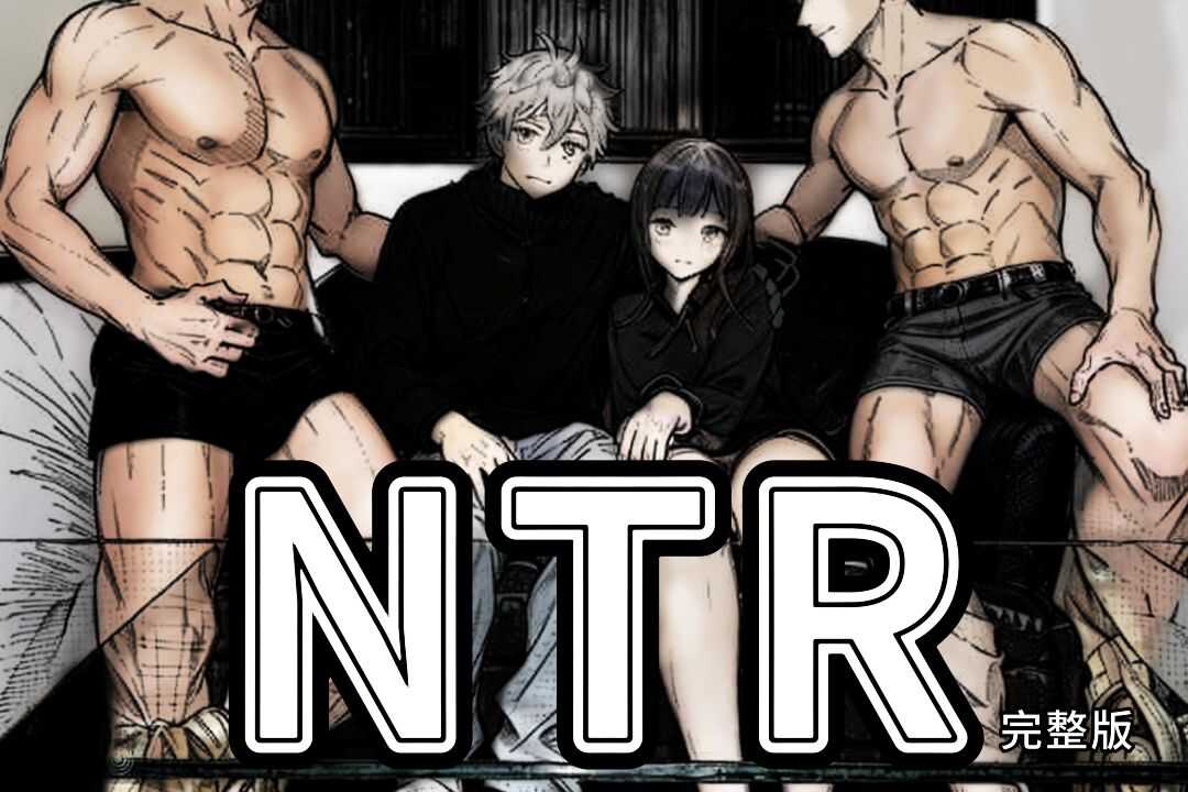 淫荡NTR，绿帽癖男友带来性感女友来给大家玩弄